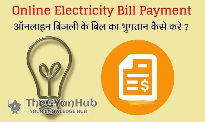 ऑनलाइन बिजली बिल कैसे भरें? आसान तरीका मोबाइल से, बिना लाइन में लगे!