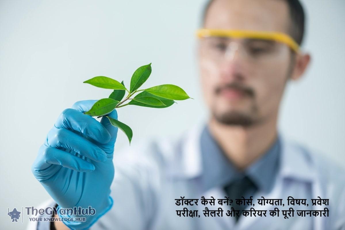 डॉक्टर कैसे बनें? कोर्स, योग्यता, विषय, प्रवेश परीक्षा, सैलरी और करियर की पूरी जानकारी