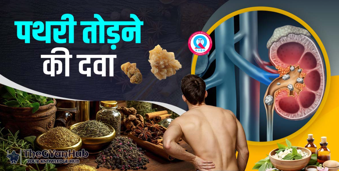 pathri ka ramaban ilaj