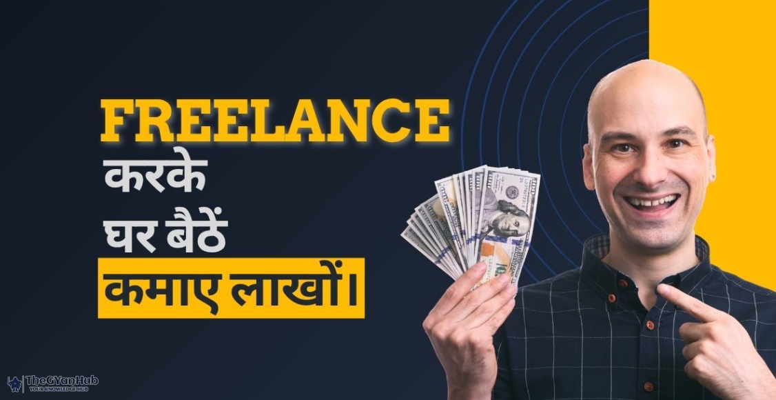 फ्रीलांसिंग : घर बैठे कमाई के नए और पक्के अवसर