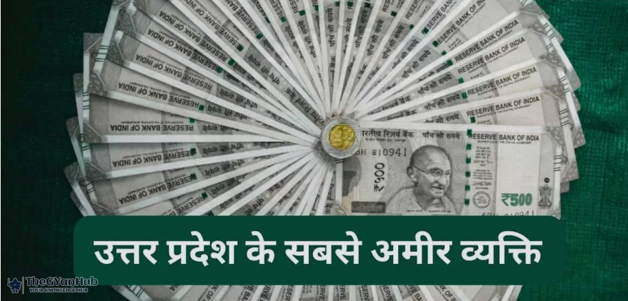 उत्तर प्रदेश के सबसे अमीर लोग 2026 – Net Worth और बिज़नेस लिस्ट