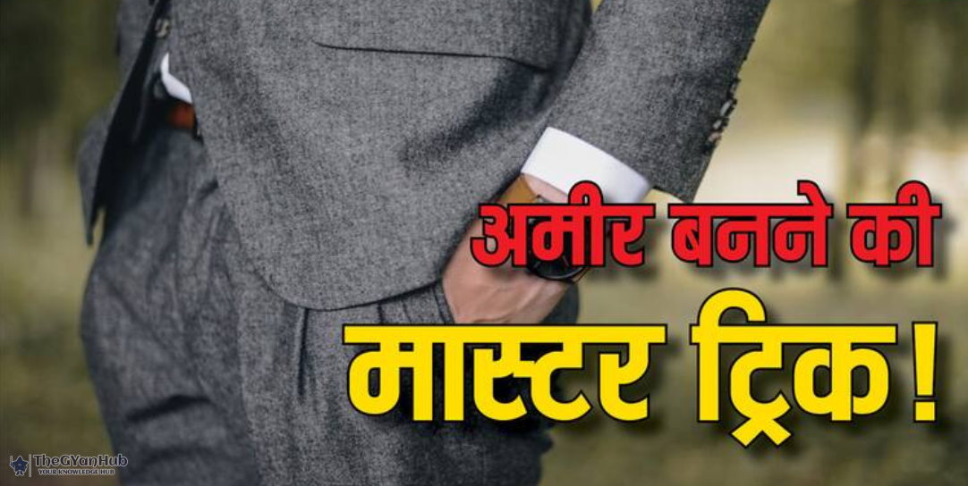 अमीर बनने का असली फॉर्मूला: 5 ज़रूरी बातें