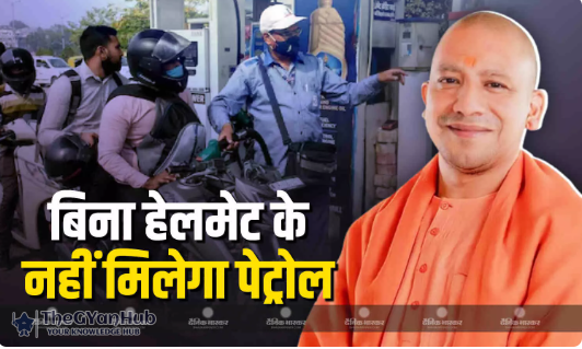 यूपी के 75 जिलों में पेट्रोल पर रोक: जानें किसे मिलेगा और किसे नहीं