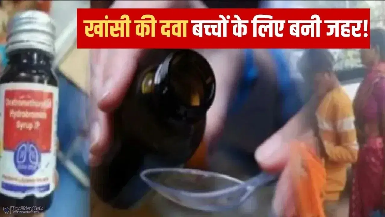 खतरनाक खांसी की दवा का कहर: 19 बच्चों की मौत, Sresan Pharma पर छापेमारी – भारत की दवा सुरक्षा पर बड़ा सवाल