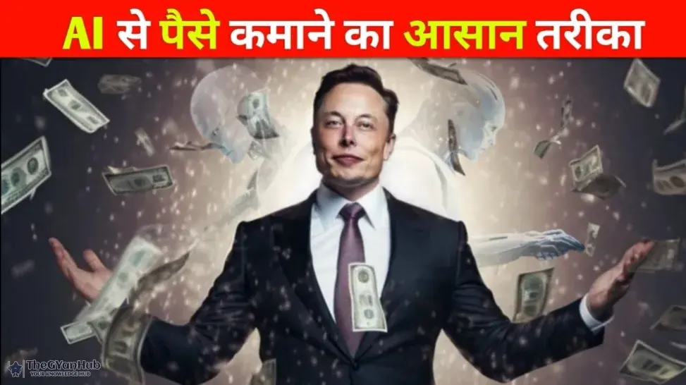 AI से पैसे कैसे कमाएँ? 5 असली तरीके जो सच में काम करते हैं (2025 Guide)