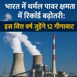 12 गीगावाट थर्मल परियोजना